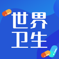 简约文艺清新创意时尚世界卫生日公众号次图