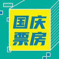 简约扁平创意时尚国庆节电影票房公众号次图
