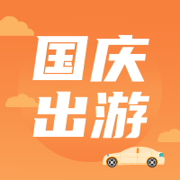 简约扁平创意时尚国庆节游玩公众号次图