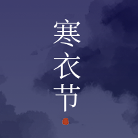 简约扁平文艺清新寒衣节公众号次图