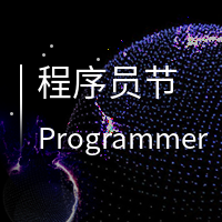 简约创意时尚代码程序员节公众号次图