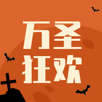 简约扁平卡通趣味插画万圣节狂欢公众号首图