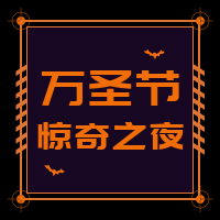 简约扁平创意趣味卡通万圣节狂欢次图