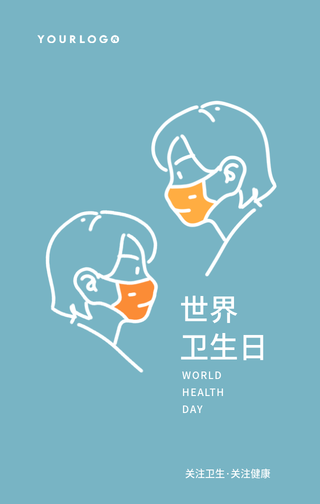 简约扁平文艺清新插画世界卫生日手机海报