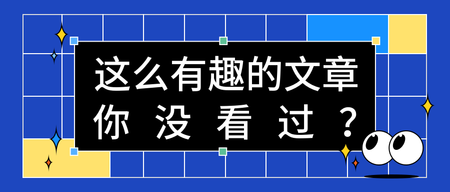 简约扁平清新创意趣味风格公众号首图