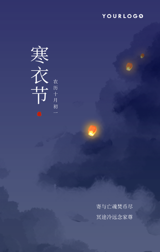 简约扁平文艺清新寒衣节公手机海报