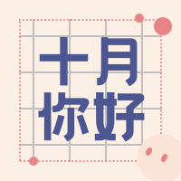 简约扁平创意时尚趣味卡通十月你好次图