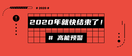 简约扁平创意时尚2020公众号首图