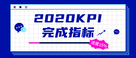 简约扁平创意时尚2020KPI公众号首图