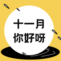 简约扁平创意趣味十一月你好公众号次图
