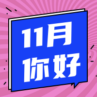 简约扁平创意潮流时尚十一月你好公众号次图