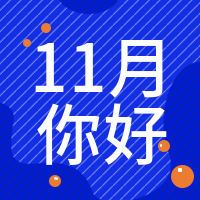 简约扁平创意潮流时尚十一月你好公众号次图