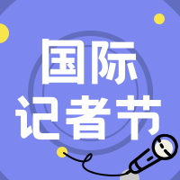 简约扁平创意趣味国际记者节公众号次图