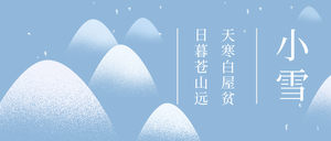 简约扁平文艺清新小雪传统节气公众号首图