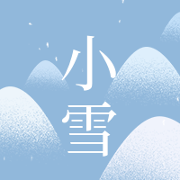简约扁平文艺清新小雪传统节气公众号次图