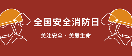 简约扁平文艺清新插画世界安全消防日首图