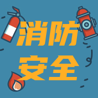 简约扁平创意趣味消防安全公众号次图