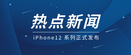 简约iPhone12发布公众号首图