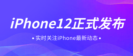 渐变iPhone12发布公众号首图