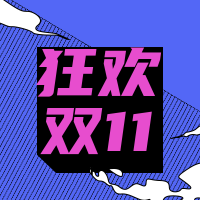 简约扁平创意趣味双11公众号次图