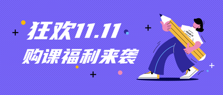 扁平创意潮流时尚插画狂欢双十一公众号首图