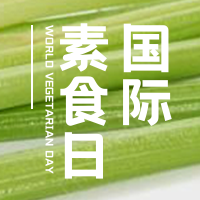 简约扁平文艺清新国际素食日公众号封面次图