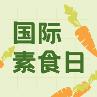 简约扁平文艺清新手绘插画国际素食日首图
