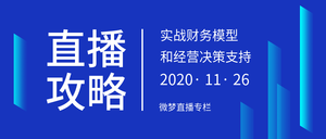 简约商务科技创意时尚直播攻略公众号首图