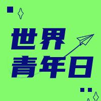 简约扁平创意时尚潮流世界青年日公众号首图