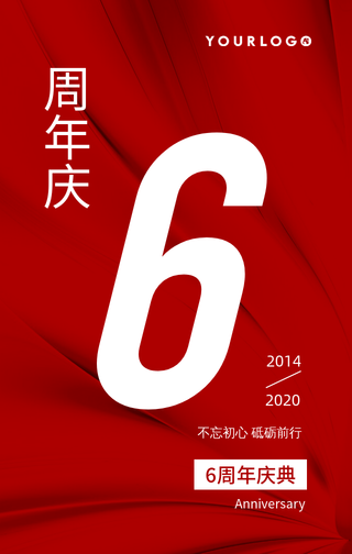简约扁平清新中国风周年庆纪念日手机海报