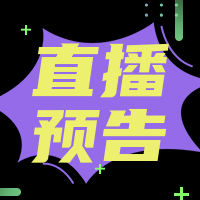 简约扁平创意潮流时尚直播预告公众号次图