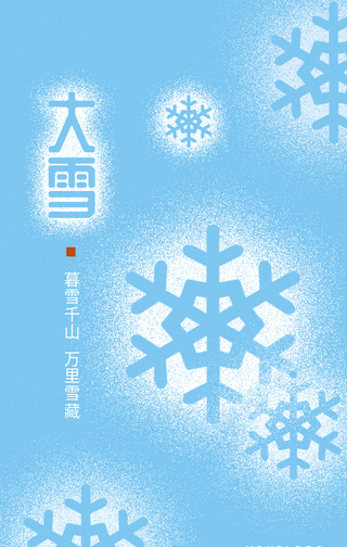 简约扁平文艺清新大雪传统节气手机海报