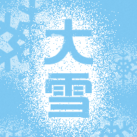 简约扁平文艺清新大雪传统节气公众号次图