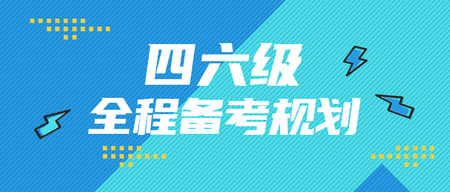 简约扁平创意时尚趣味英语四六级公众号首图