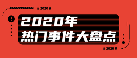 简约扁平2020年事件回顾公众号首图