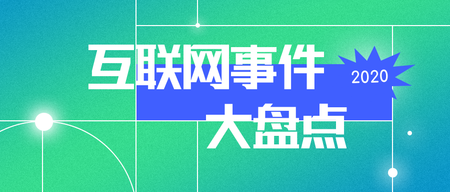 简约扁平2020年事件回顾公众号首图