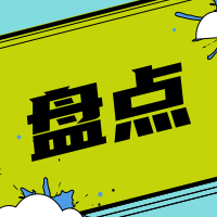 简约扁平时尚潮流年终大事件公众号封面次图