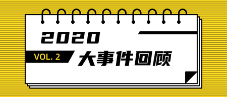 简约扁平时尚潮流年终大事件