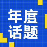 简约扁平时尚潮流年终大事件公众号封面次图