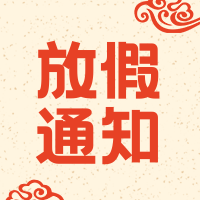 简约扁平清新中国风元旦放假通知次图