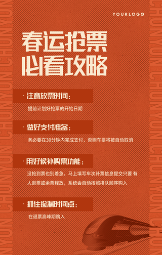 简约扁平复古潮流春运抢票手机海报