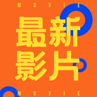 简约扁平创意时尚潮流电影上映公众号次图