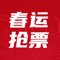简约清新春运抢票公众号首图