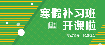 简约扁平文艺清新寒假补课招生公众号首图