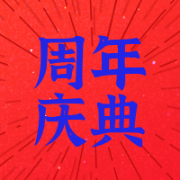 中国风周年庆典公众号封面次图