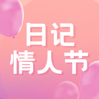 文艺清新时尚日记情人节公众号次图