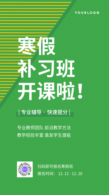 简约扁平文艺清新寒假补课招生电商海报