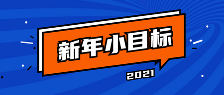 扁平趣味新年小目标公众号首图