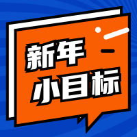 扁平趣味新年小目标公众号次图