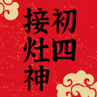 简约中国风大年初四风俗公众号次图